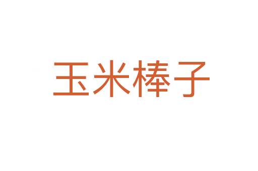 玉米棒子