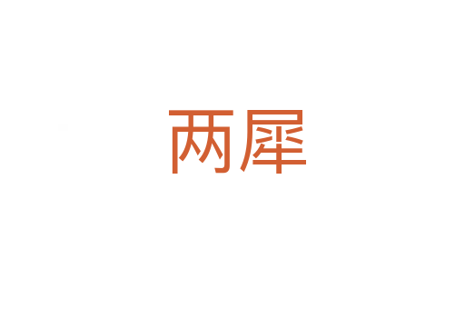 两犀