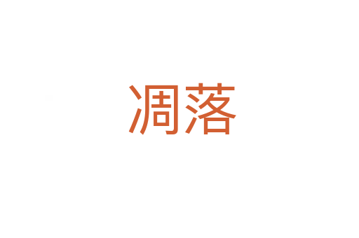 凋落