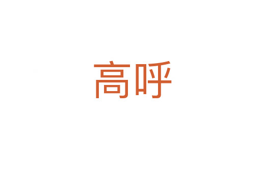 高呼