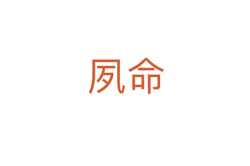 夙命