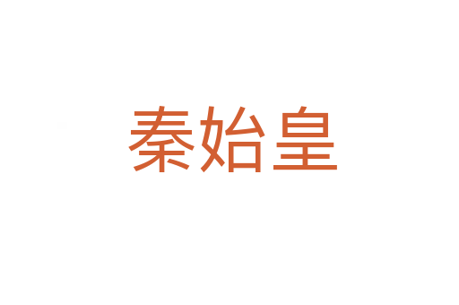 秦始皇