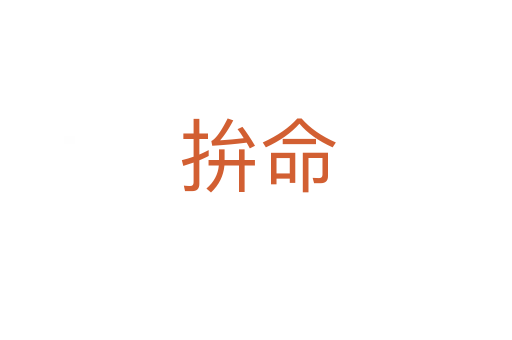 拚命