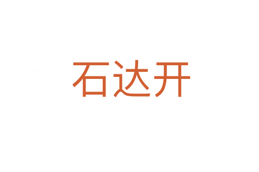 石达开