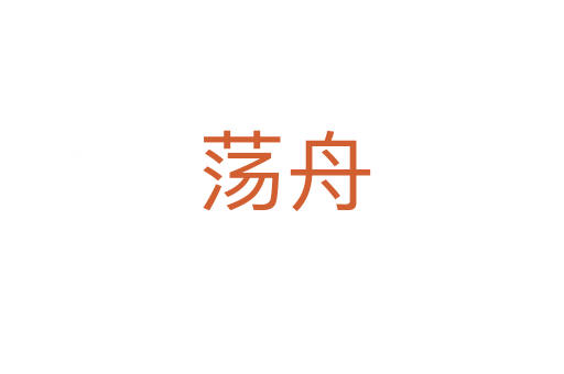 荡舟
