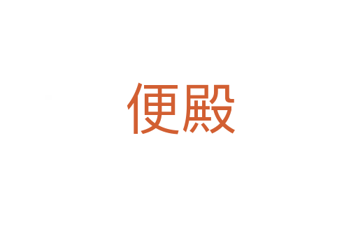 便殿