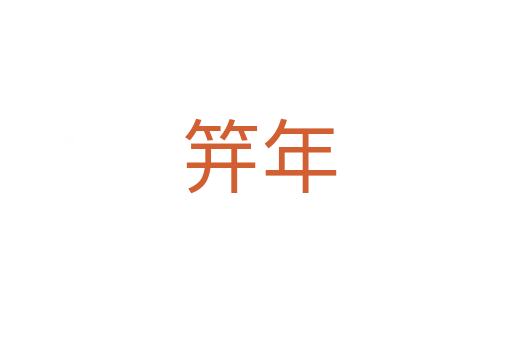 笄年