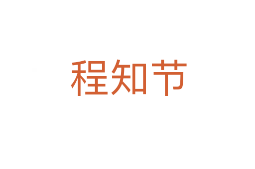 程知节