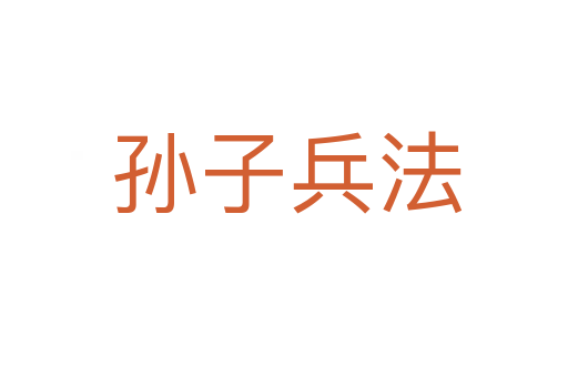 孙子兵法