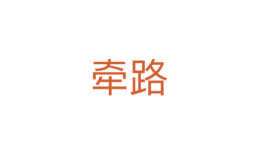 牵路