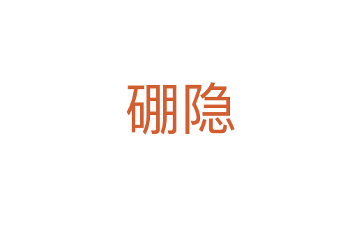 硼隐