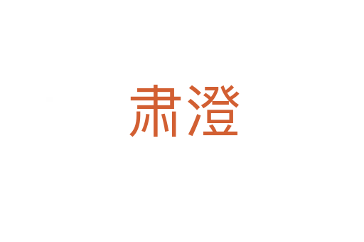 肃澄