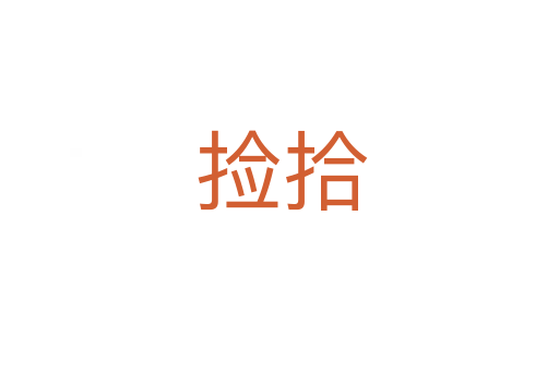 捡拾