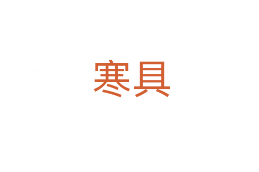 寒具