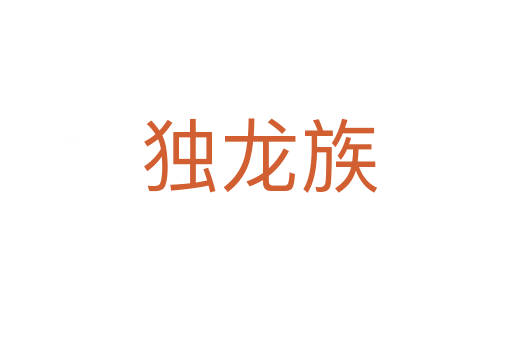 独龙族