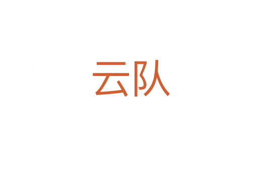 云队