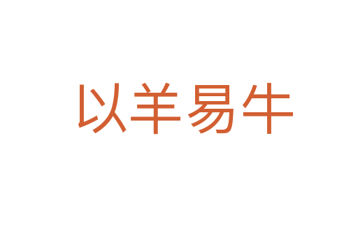 以羊易牛