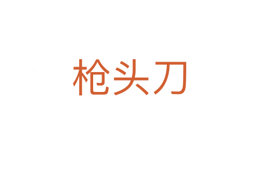 枪头刀