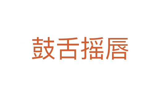 鼓舌摇唇