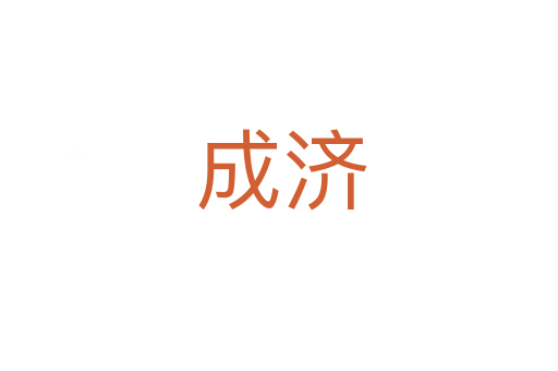 成济