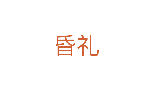 昏礼