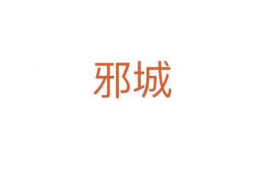 邪城