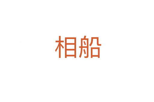 相船