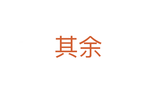 其余