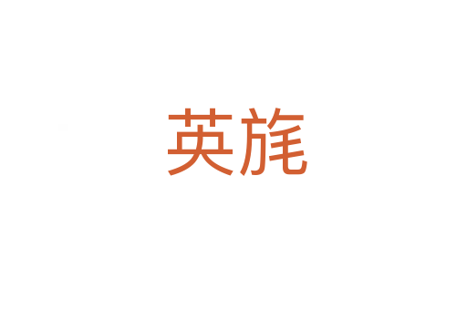 英旄