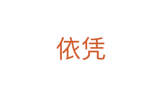 依凭