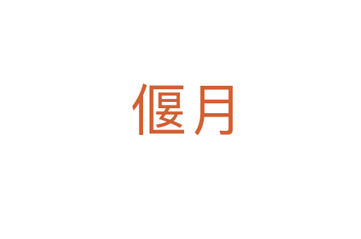 偃月
