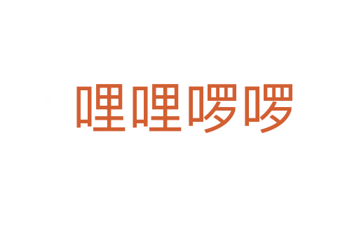 哩哩啰啰