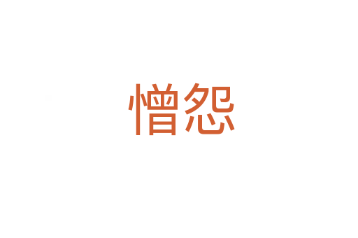 憎怨