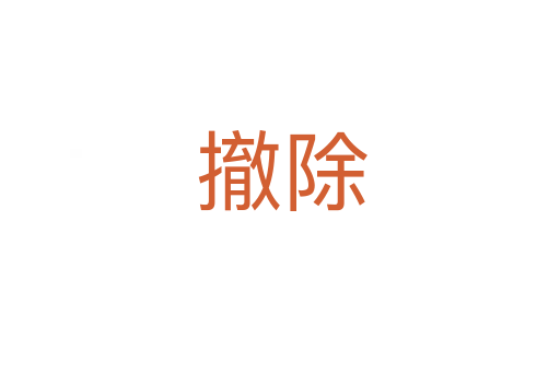 撤除