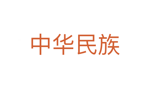 中华民族