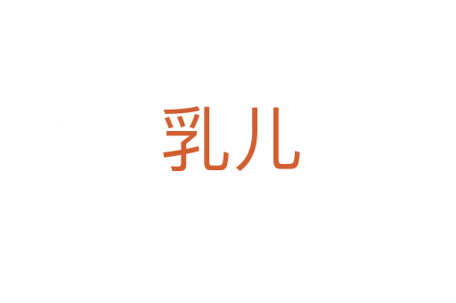 乳儿
