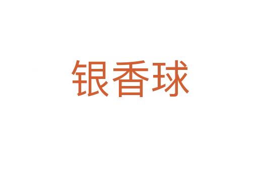 银香球