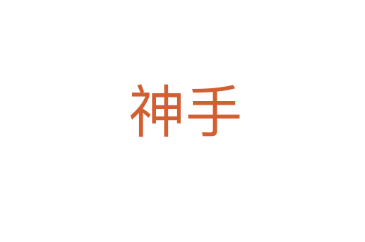 神手