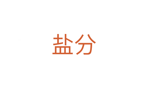 盐分