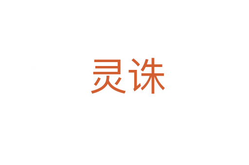 灵诛