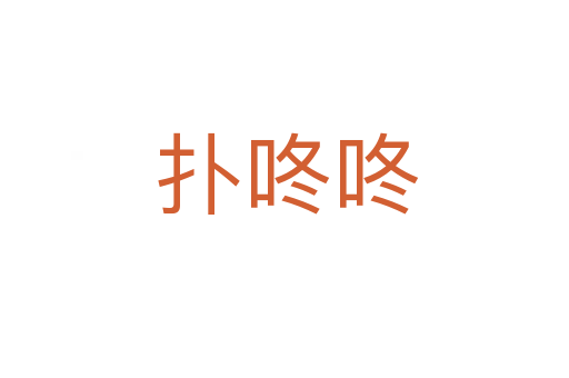 扑咚咚