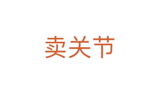 卖关节