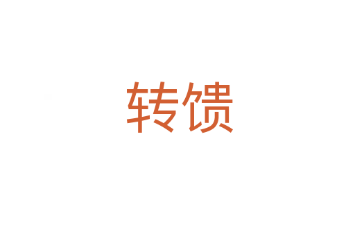 转馈