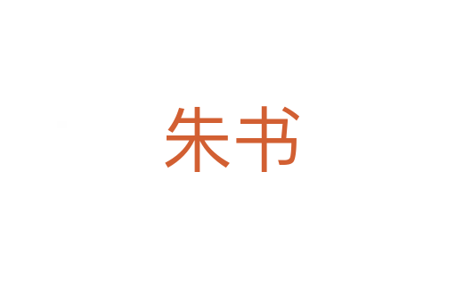 朱书