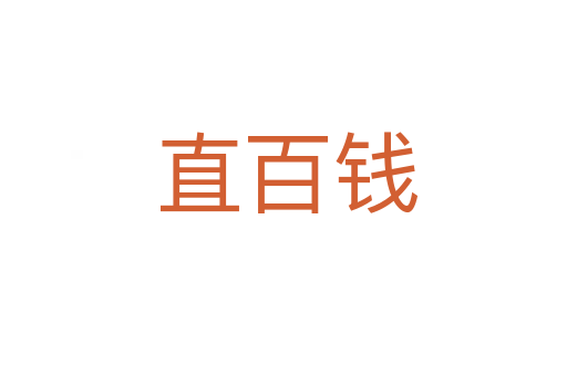 直百钱