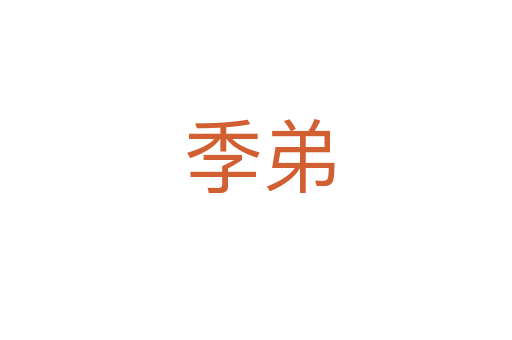 季弟
