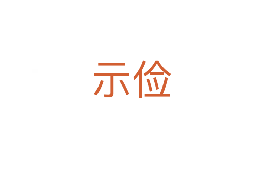 示俭