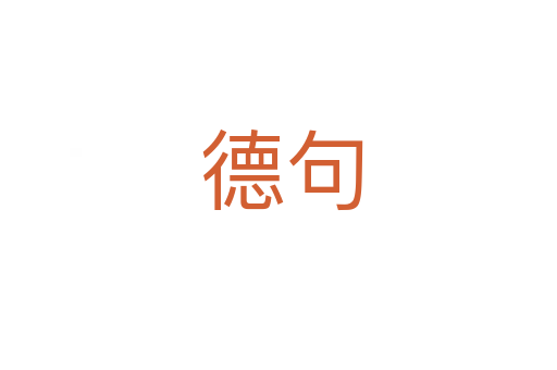 德句