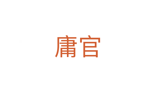 庸官