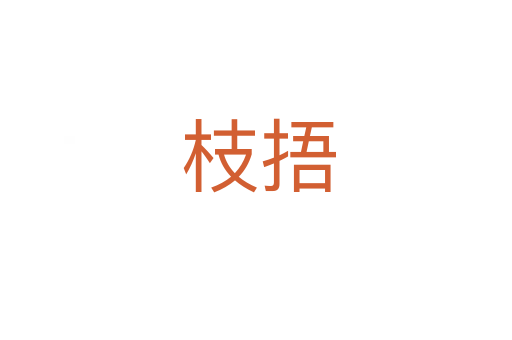 枝捂